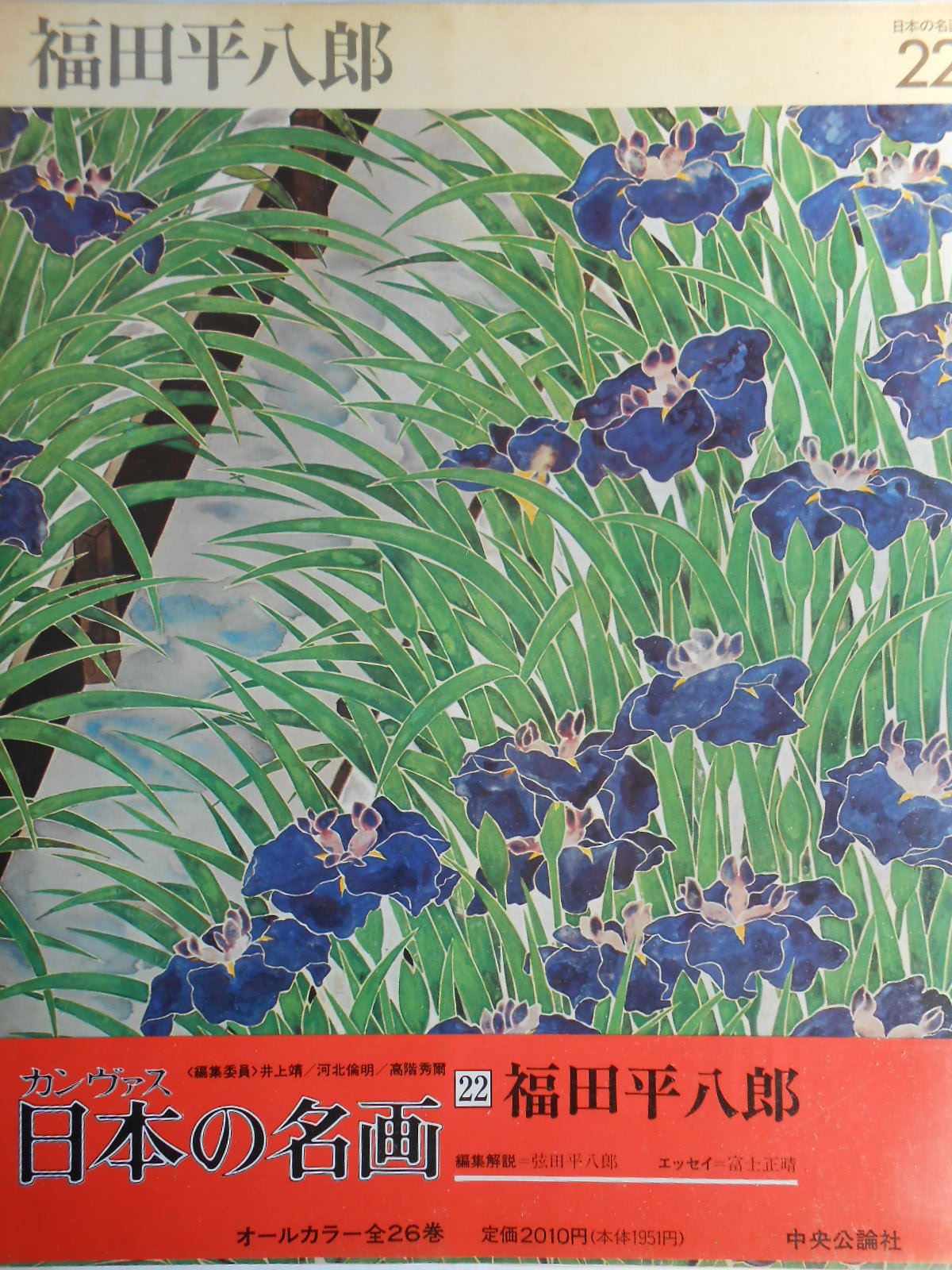 福田平八郎、【水】、希少な画集画、新品高級額・額装付、状態良好 福田平八郎、【水】、希少な画集画、新品高級額・額装付、状態